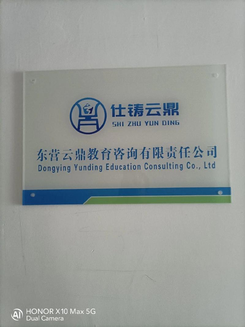 東營云鼎教育咨詢有限責任公司正式掛牌運營，開啟教育咨詢服務新篇章